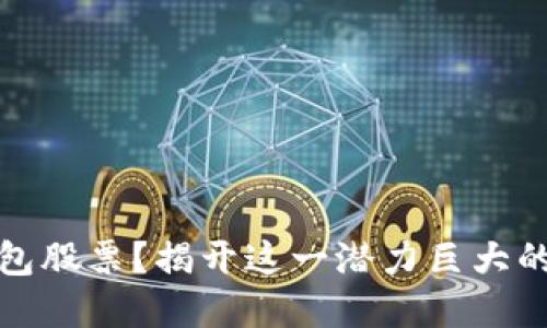 如何选择数字钱包股票？揭开这一潜力巨大的投资领域的秘密