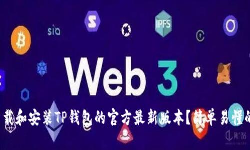 如何下载和安装TP钱包的官方最新版本？简单易懂的指南！