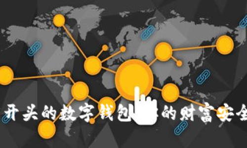 揭秘005开头的数字钱包：你的财富安全守护者？