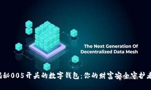 揭秘005开头的数字钱包：你的财富安全守护者？