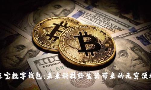迈宝数字钱包：未来科技给生活带来的无穷便利