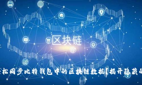 如何轻松同步比特钱包中的区块链数据？揭开隐藏的秘密！