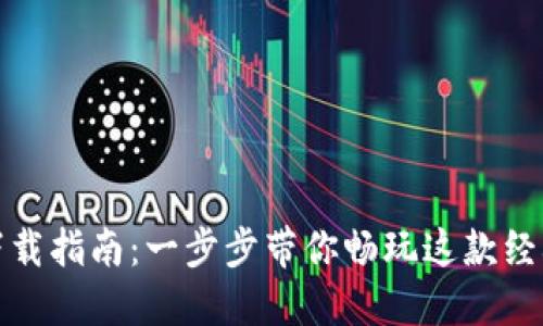 穿越火线下载指南：一步步带你畅玩这款经典射击游戏