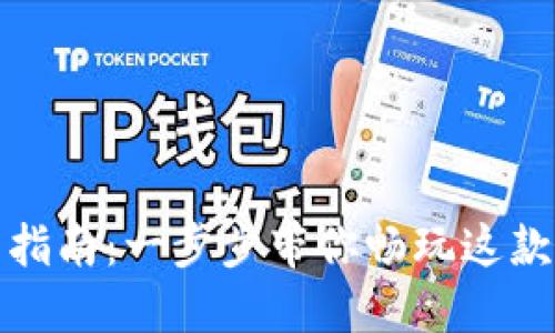 穿越火线下载指南：一步步带你畅玩这款经典射击游戏