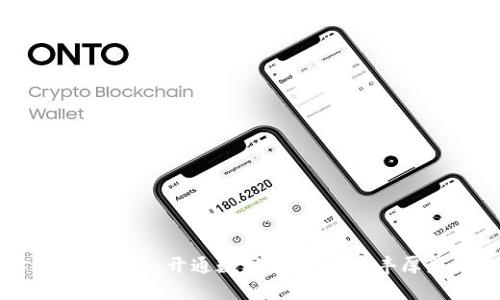 解锁你的财运之路：开通数字钱包，享受丰厚奖励与惊喜