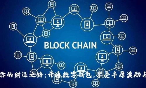 解锁你的财运之路：开通数字钱包，享受丰厚奖励与惊喜