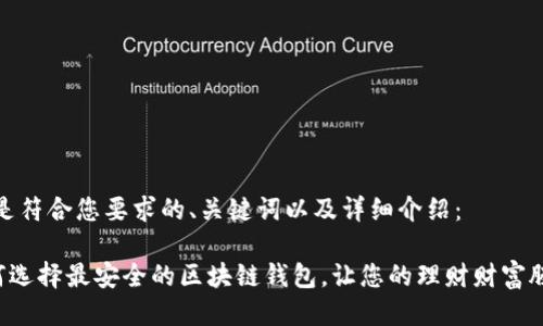 以下是符合您要求的、关键词以及详细介绍:
《如何选择最安全的区块链钱包,让您的理财财富腾飞!》