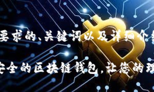 以下是符合您要求的、关键词以及详细介绍:
《如何选择最安全的区块链钱包,让您的理财财富腾飞!》
