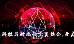 “加密货币钱包手表：科技与时尚的完美结合，