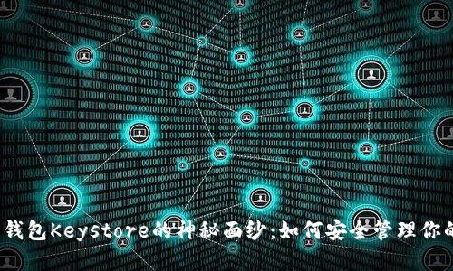 揭开区块链钱包Keystore的神秘面纱：如何安全管理你的数字资产？