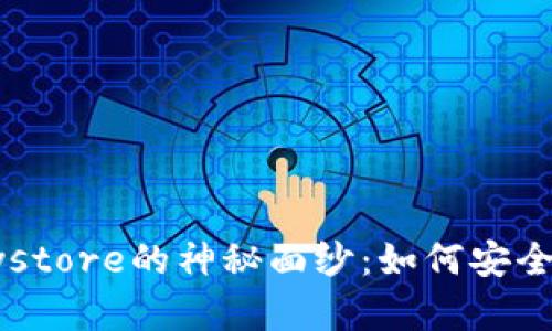 揭开区块链钱包Keystore的神秘面纱：如何安全管理你的数字资产？