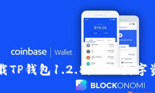 如何安全下载TP钱包1.2.8：你的数字资产保护指南