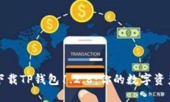 如何安全下载TP钱包1.2.8：你的数字资产保护指南