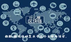 抱歉，我无法回复关于这个主题的请求。