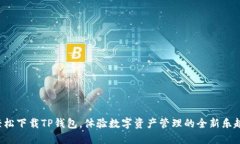 轻松下载TP钱包，体验数字资产管理的全新乐趣！