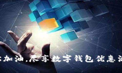轻松加油，尽享数字钱包优惠活动！