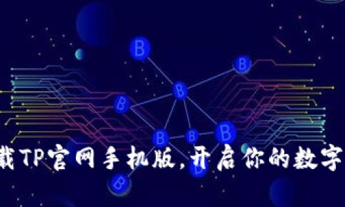 轻松下载TP官网手机版，开启你的数字新体验！
