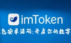 揭秘区块链钱包安卓源码：开启你的数字资产管