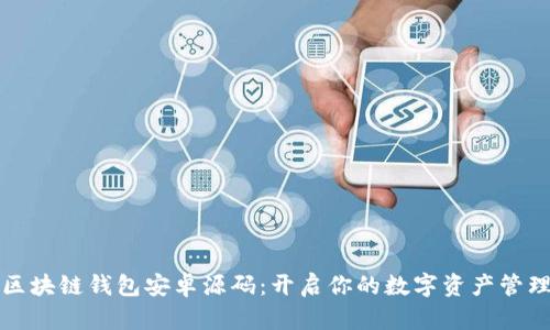 揭秘区块链钱包安卓源码：开启你的数字资产管理之门