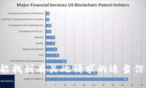未能找到有关此请求的适当信息。