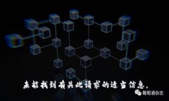 未能找到有关此请求的适当信息。