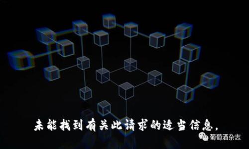 未能找到有关此请求的适当信息。