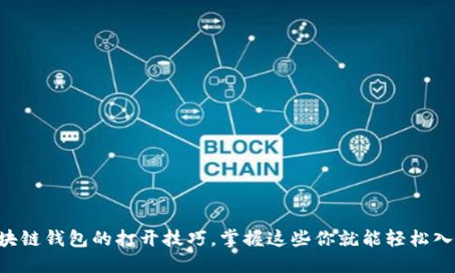 区块链钱包的打开技巧，掌握这些你就能轻松入门！