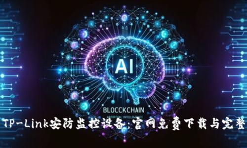 探索TP-Link安防监控设备：官网免费下载与完整指南