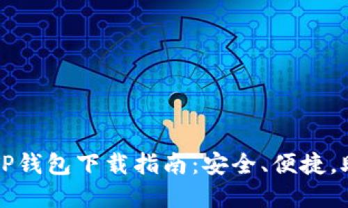 2024年最新版本TP钱包下载指南：安全、便捷，助你畅享数字资产！
