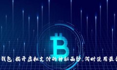 数字钱包：揭开虚拟支付的神秘面纱，何时使用
