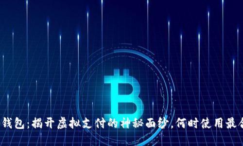 数字钱包：揭开虚拟支付的神秘面纱，何时使用最合适？