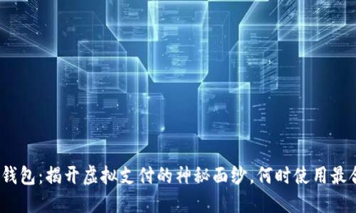 数字钱包：揭开虚拟支付的神秘面纱，何时使用最合适？