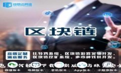 全新TP钱包：如何轻松下载最新版本与账户安全保