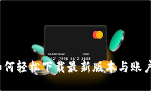 全新TP钱包：如何轻松下载最新版本与账户安全保护指南