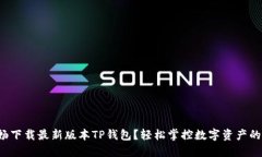 如何顺畅下载最新版本TP钱包？轻松掌控数字资产