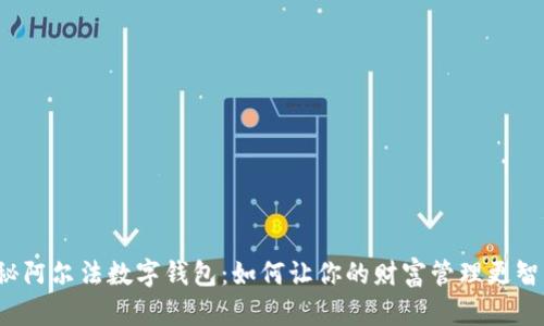 揭秘阿尔法数字钱包：如何让你的财富管理更智能？