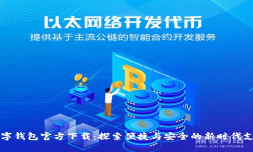 深圳数字钱包官方下载：探索便捷与安全的新时代支付方式