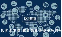 深圳数字钱包官方下载：探索便捷与安全的新时