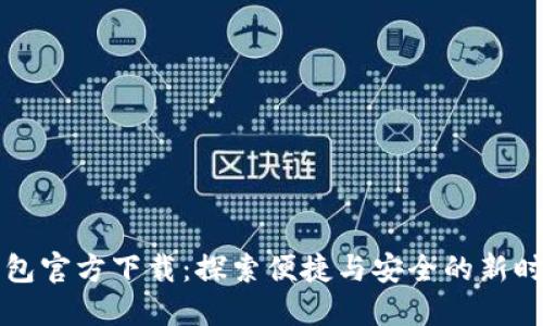 深圳数字钱包官方下载：探索便捷与安全的新时代支付方式