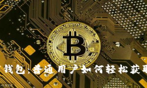 揭秘数字钱包：普通用户如何轻松获取与使用！