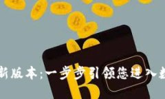 如何下载 TP 钱包最新版本：一步步引领您进入数