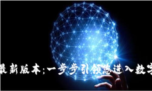 如何下载 TP 钱包最新版本：一步步引领您进入数字资产管理的新时代