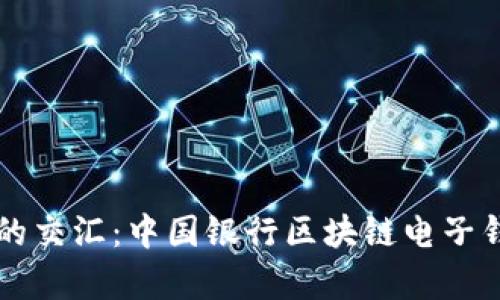 传统与未来的交汇：中国银行区块链电子钱包全景解析