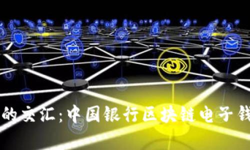 传统与未来的交汇：中国银行区块链电子钱包全景解析