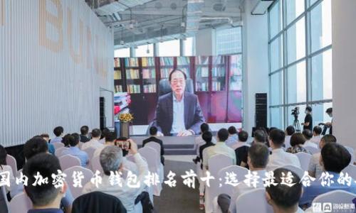 2023年国内加密货币钱包排名前十：选择最适合你的安全之路