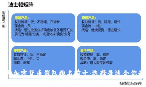 2023年国内加密货币钱包排名前十：选择最适合你的安全之路