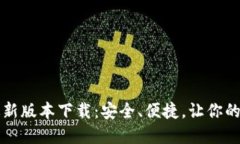 2024年TP钱包最新版本下载：安全、便捷，让你的
