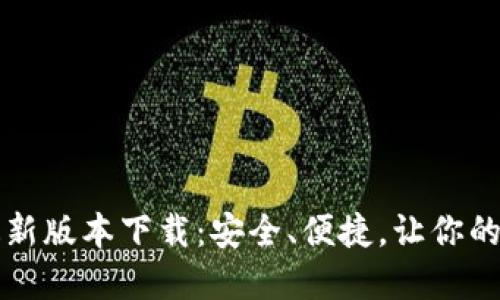 2024年TP钱包最新版本下载：安全、便捷，让你的数字资产更安心！