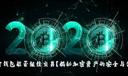 加密钱包能否继续交易？揭秘加密资产的安全与便捷