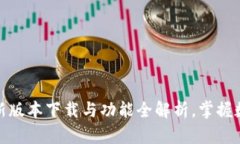 探索TP钱包：最新版本下载与功能全解析，掌握数